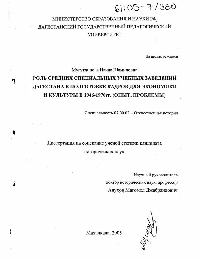 Роль средних специальных учебных заведений Дагестана в подготовке кадров для экономики и культуры в 1946-1970 гг. : Опыт, проблемы