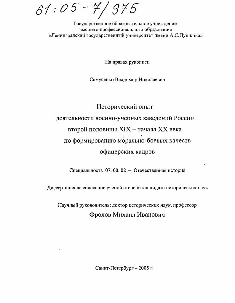 скачать диссертацию Исторический опыт деятельности военно-учебных заведений России второй половины XIX - начала XX века по формированию морально-боевых качеств офицерских кадров Исторический опыт деятельности военно-учебных заведений России второй половины XIX - начала XX века по формированию морально-боевых качеств офицерских кадров