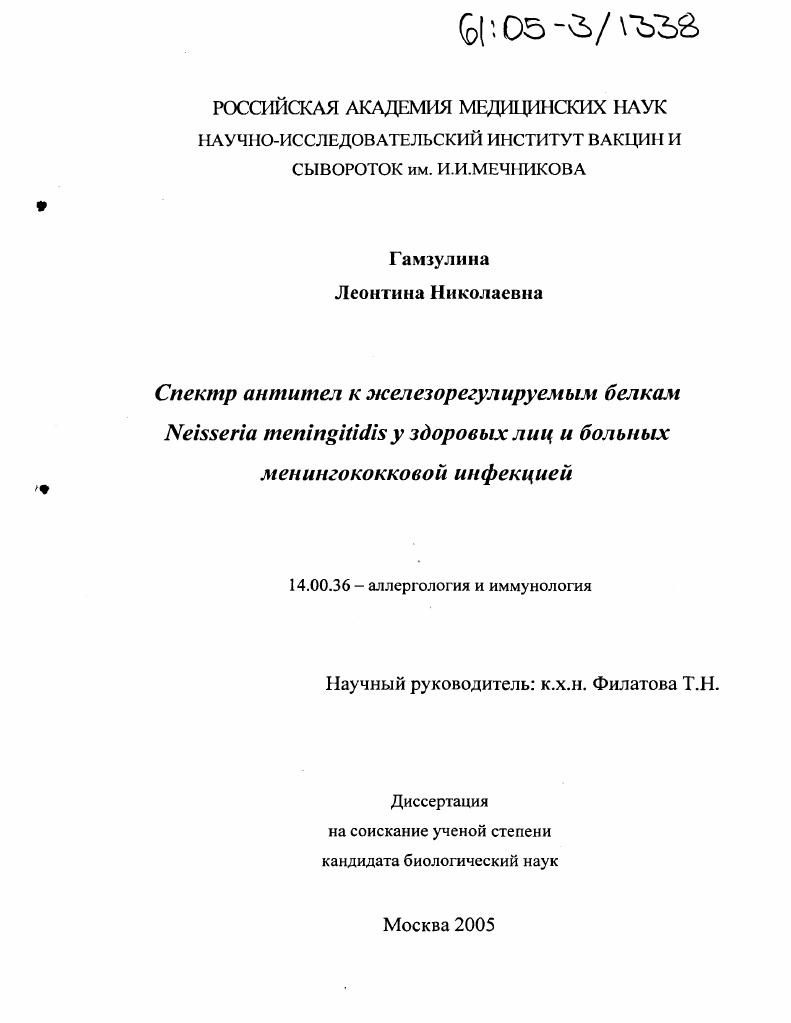 Спектр антител к железорегулируемым белкам Neisseria meningitidis у здоровых лиц и больных менингококковой инфекцией