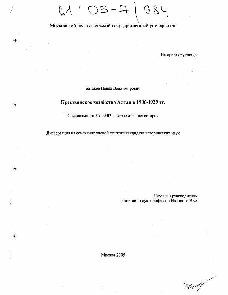 скачать диссертацию Крестьянское хозяйство Алтая в 1906-1929 гг. Крестьянское хозяйство Алтая в 1906-1929 гг.
