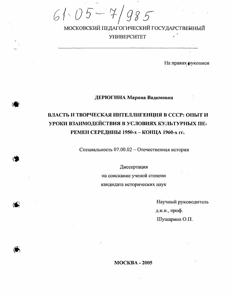 Власть и творческая интеллигенция в СССР: опыт и уроки взаимодействия в условиях культурных перемен середины 1950-х - конца 1960-х гг.