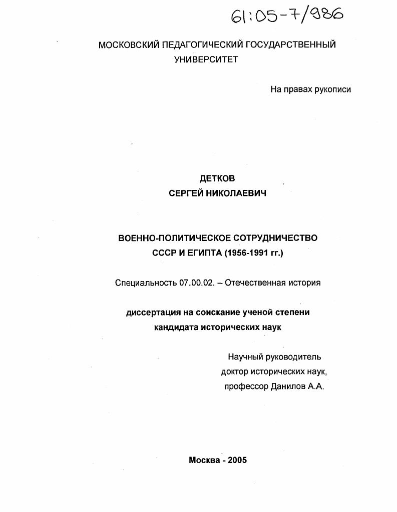 скачать диссертацию Военно-политическое сотрудничество СССР и Египта : 1956-1991 гг. Военно-политическое сотрудничество СССР и Египта : 1956-1991 гг.