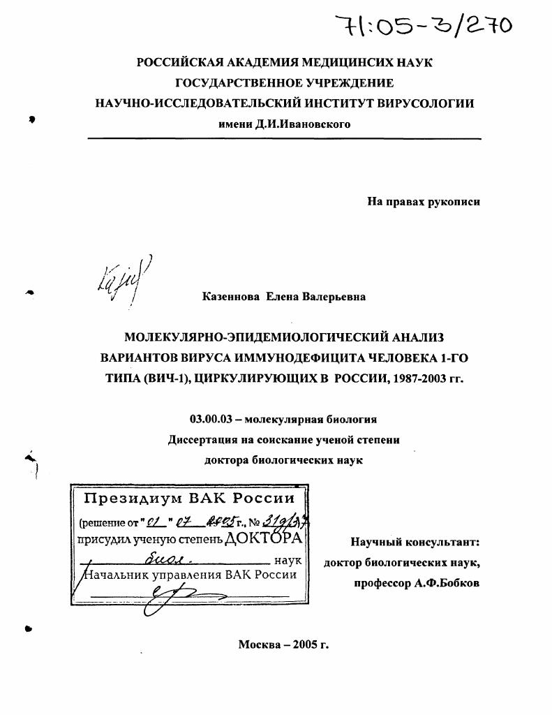 Молекулярно-эпидемиологический анализ вариантов вируса иммунодефицита человека 1-го типа (ВИЧ-1), циркулирующих в России, 1987-2003 гг.