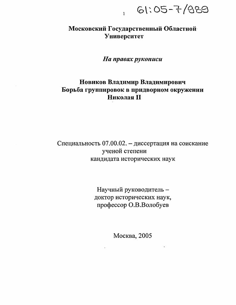 скачать диссертацию Борьба группировок в придворном окружении Николая II Борьба группировок в придворном окружении Николая II