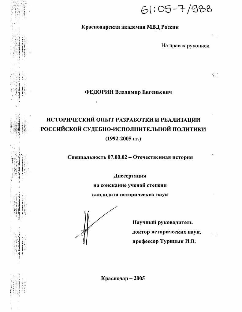 Исторический опыт разработки и реализации российской судебно-исполнительной политики : 1992-2005 гг.