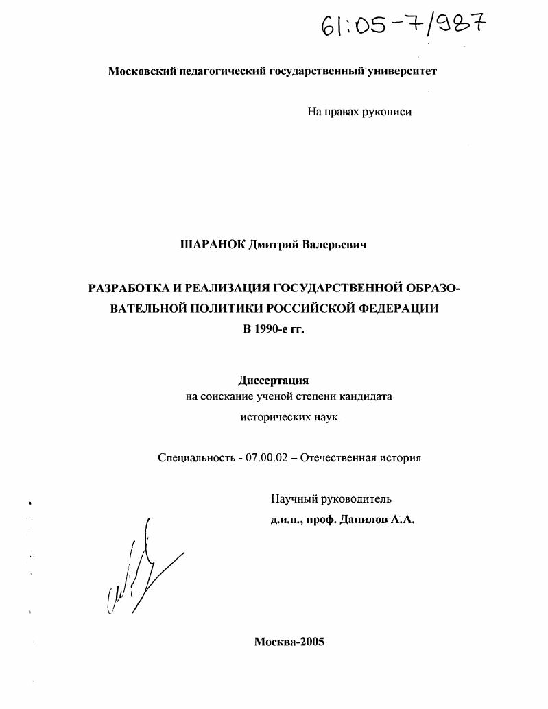 Разработка и реализация государственной образовательной политики Российской Федерации в 1990-е гг.