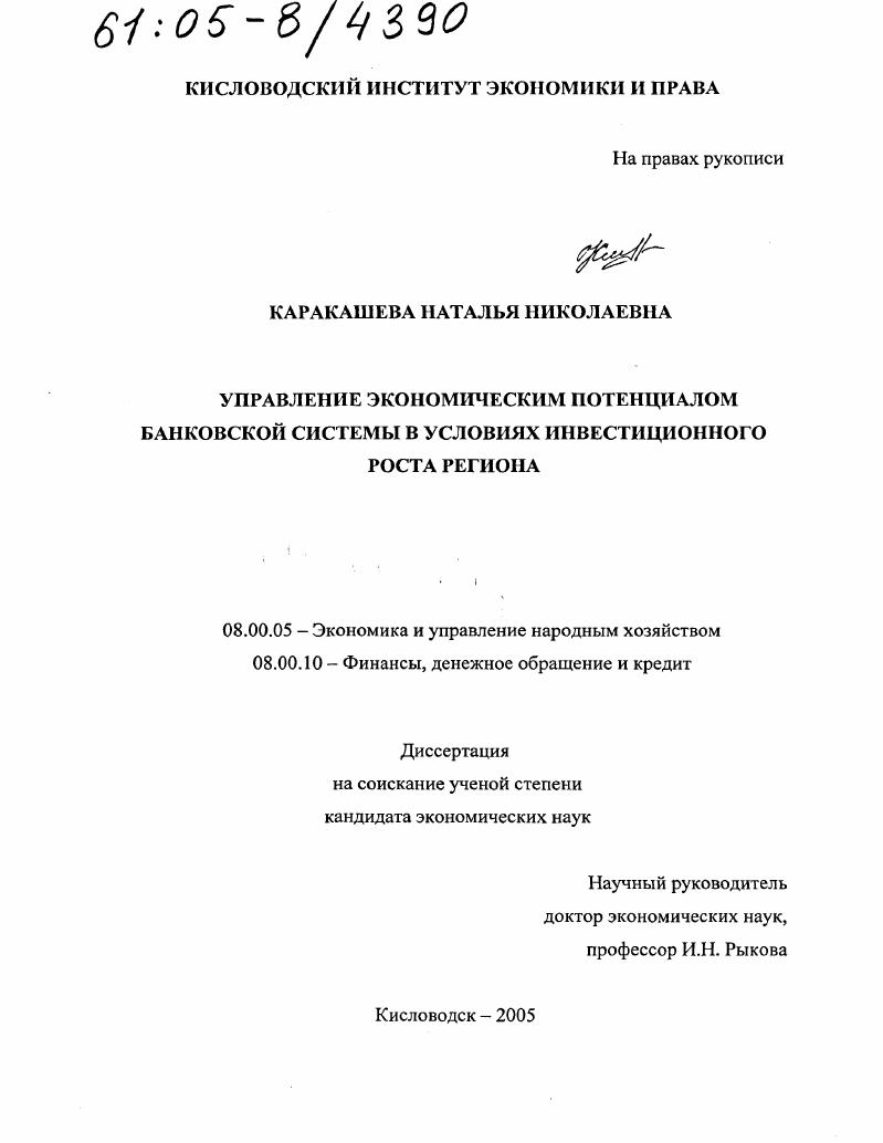 скачать диссертацию Управление экономическим потенциалом банковской системы в условиях инвестиционного роста региона Управление экономическим потенциалом банковской системы в условиях инвестиционного роста региона