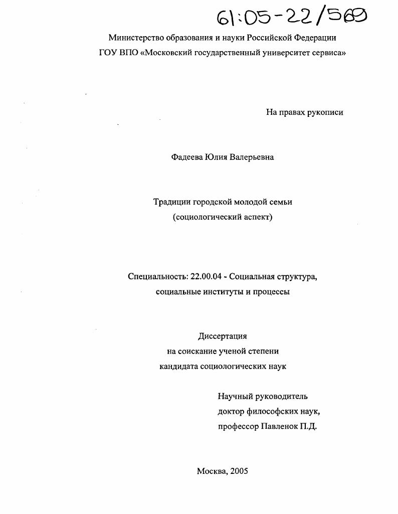 скачать диссертацию Традиции городской молодой семьи : Социологический аспект Традиции городской молодой семьи : Социологический аспект