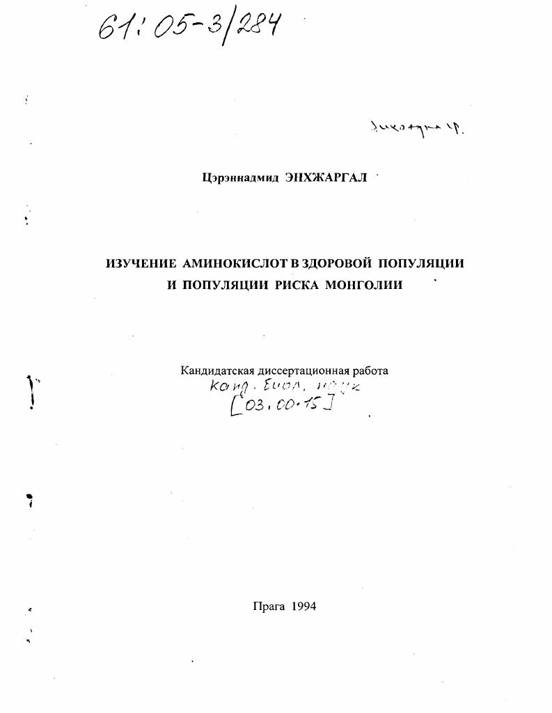 Изучение аминокислот в здоровой популяции и популяции риска Монголии
