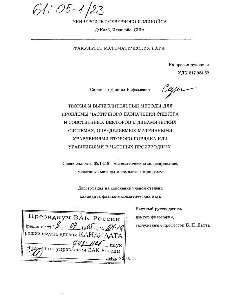 Теория и вычислительные методы для проблемы частичного назначения спектра и собственных векторов в динамических системах, определяемых матричными уравнениями второго порядка или уравнениями в частных производных