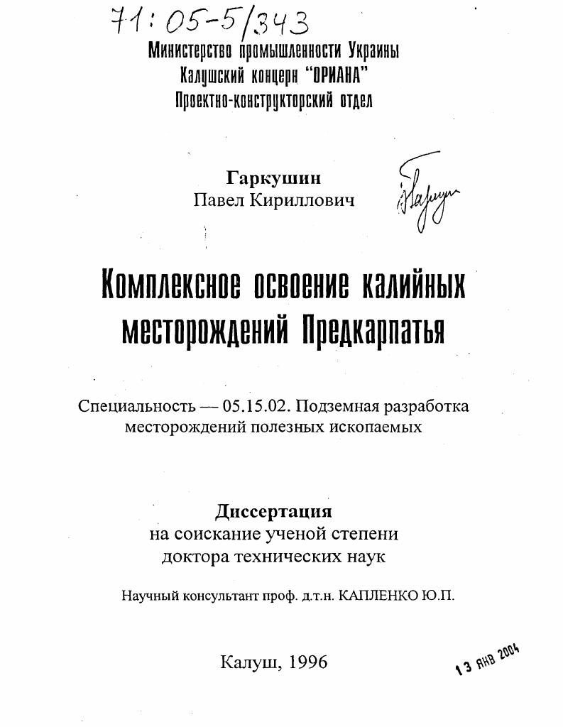 скачать диссертацию Комплексное освоение калийных месторождений Предкарпатья Комплексное освоение калийных месторождений Предкарпатья