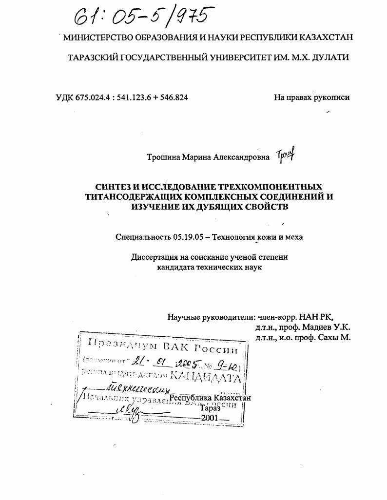 Синтез и исследование трехкомпонентных титансодержащих комплексных соединений и изучение их дубящих свойств