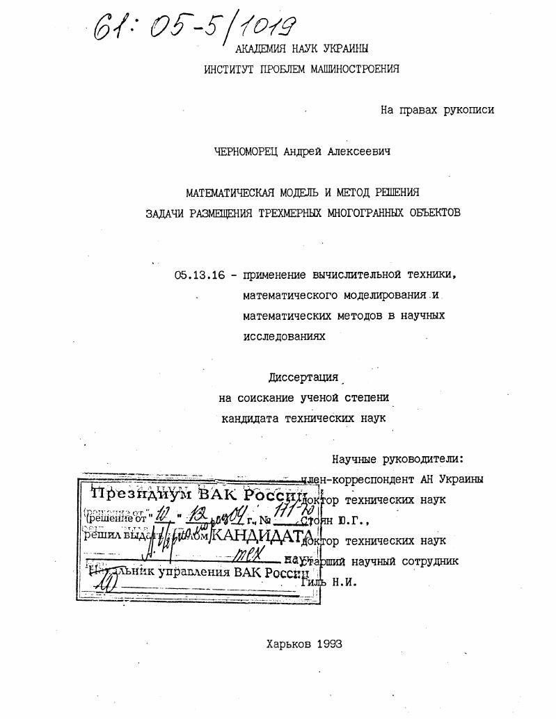 Математическая модель и метод решения задачи размещения трехмерных многогранных объектов