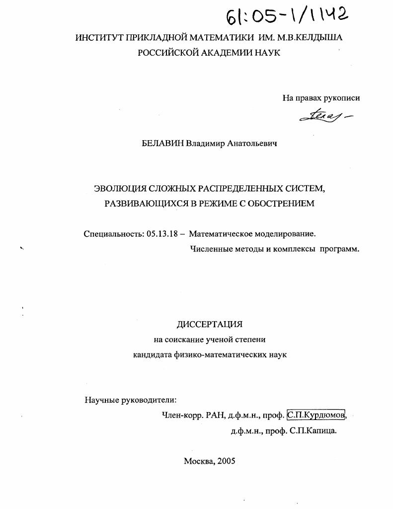 скачать диссертацию Эволюция сложных распределенных систем, развивающихся в режиме с обострением Эволюция сложных распределенных систем, развивающихся в режиме с обострением