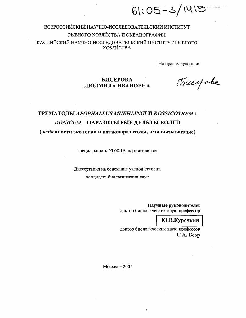 Трематоды Apophallus Muehlingi и Rossicotrema Donicum - паразиты рыб дельты Волги : Особенности экологии и ихтиопаразитозы, ими вызываемые