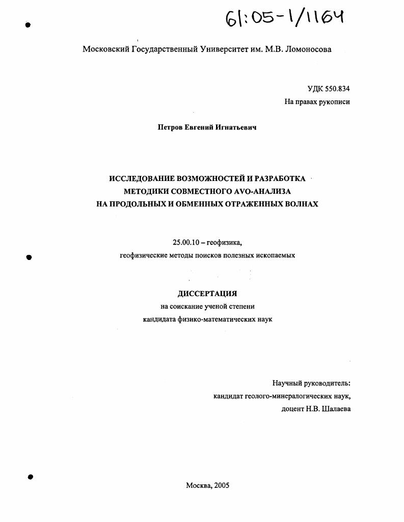 скачать диссертацию Исследование возможностей и разработка методики совместного AVO-анализа на продольных и обменных отраженных волнах Исследование возможностей и разработка методики совместного AVO-анализа на продольных и обменных отраженных волнах