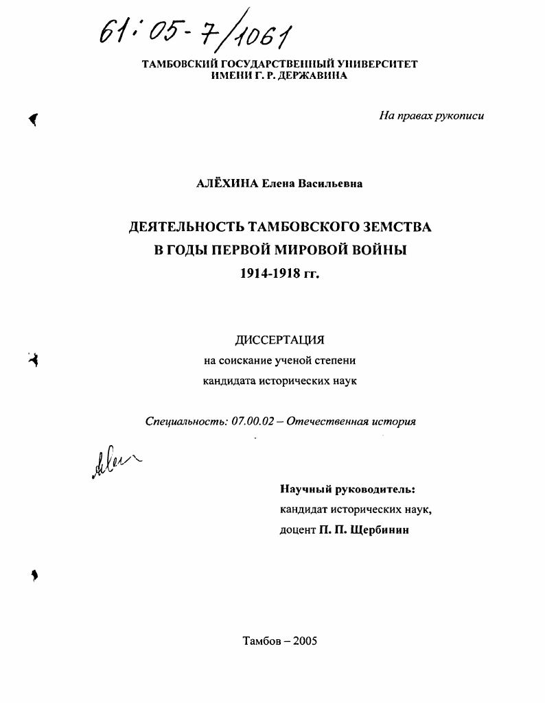 Деятельность Тамбовского земства в годы Первой мировой войны : 1914-1918 гг.
