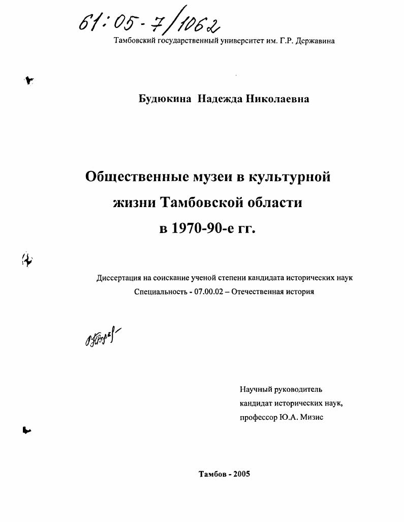 скачать диссертацию Общественные музеи в культурной жизни Тамбовской области в 1970 - 90-е гг. Общественные музеи в культурной жизни Тамбовской области в 1970 - 90-е гг.