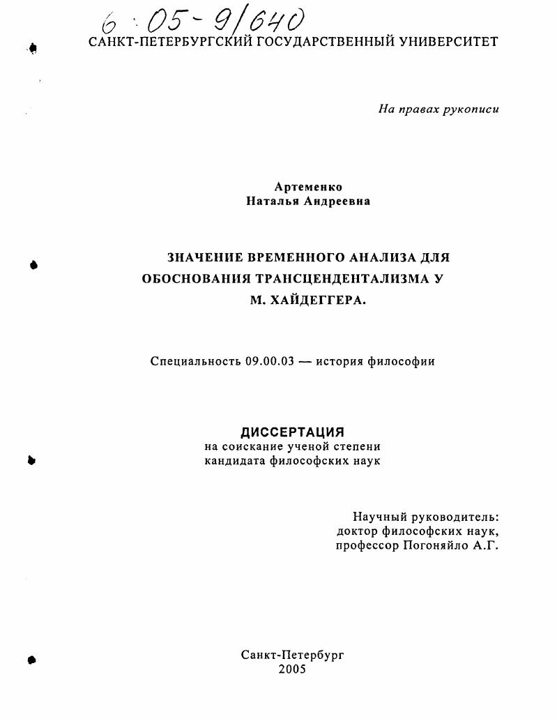 Значение временного анализа для обоснования трансцендентализма у М. Хайдеггера
