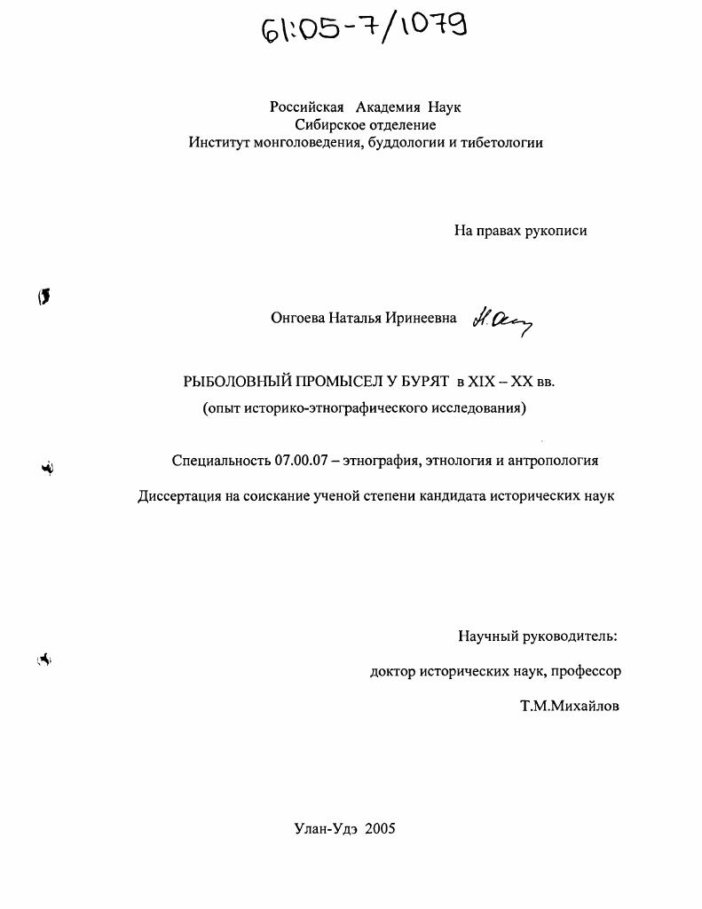 Рыболовный промысел у бурят в XIX - XX вв. : Опыт историко-этнографического исследования