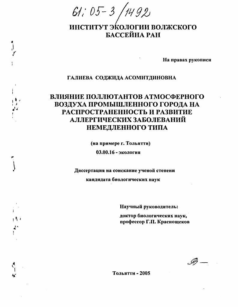 Влияние поллютантов атмосферного воздуха промышленного города на распространенность и развитие аллергических заболеваний немедленного типа : На примере г. Тольятти