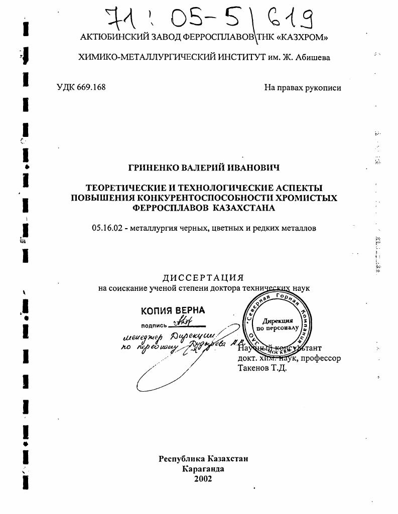 Теоретические и технологические аспекты повышения конкурентоспособности хромистых ферросплавов Казахстана