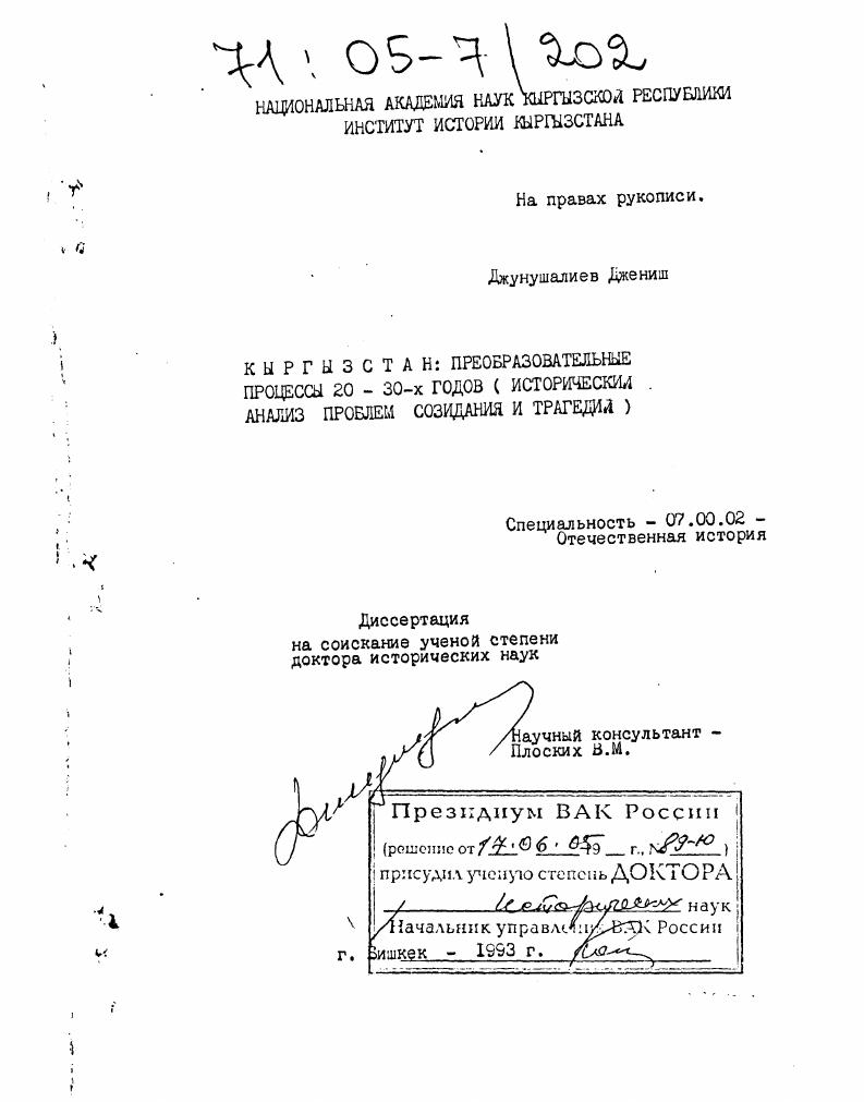 Кыргызстан: преобразовательные процессы 20-30-х годов : Исторический анализ проблем созидания и трагедий