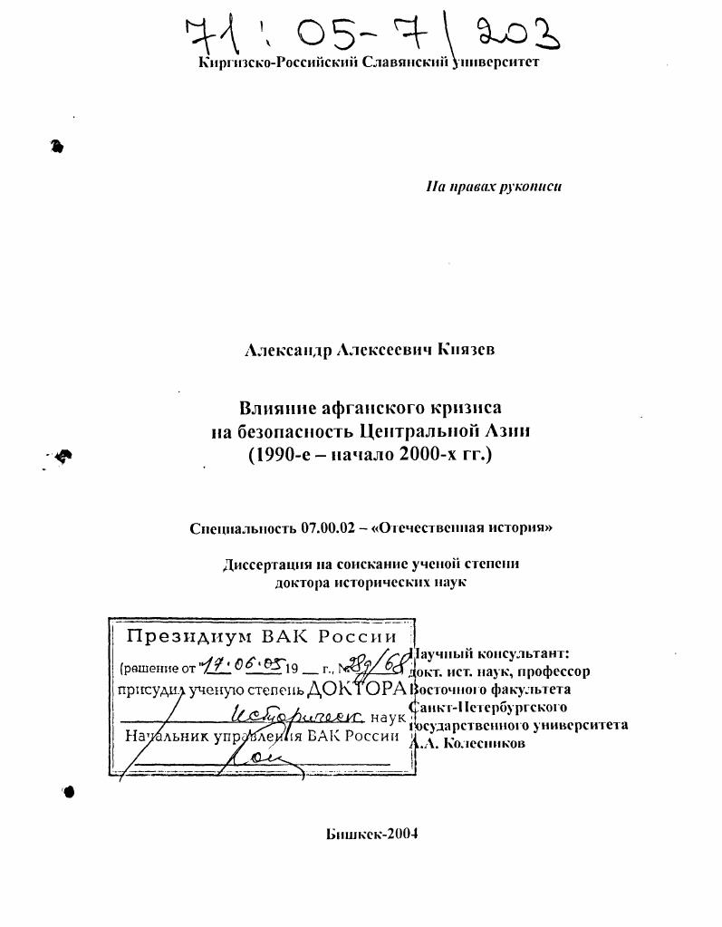 Влияние афганского кризиса на безопасность Центральной Азии : 1990-е - начало 2000-х гг.