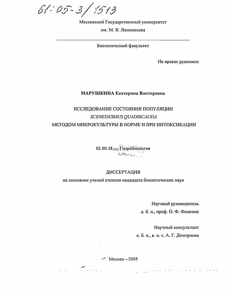 Исследование состояния популяции Scenedesmus quadricauda методом микрокультуры в норме и при интоксикации