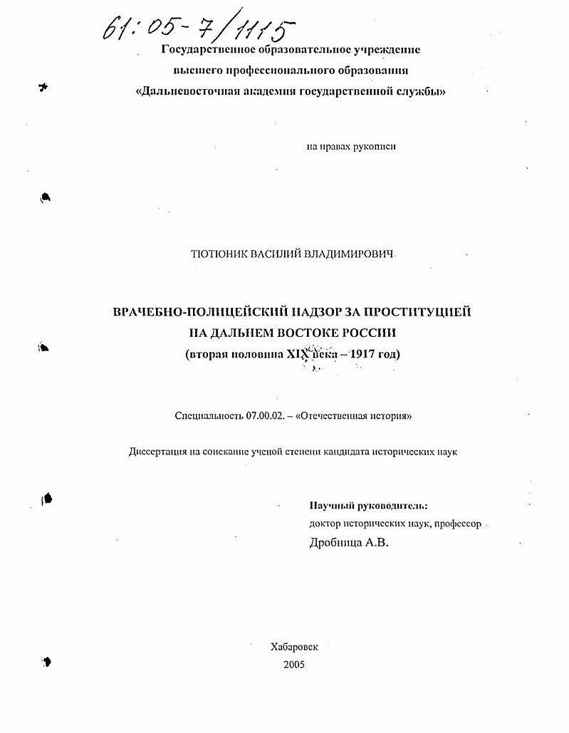 Врачебно-полицейский надзор за проституцией на Дальнем Востоке России : Вторая половина XIX века -1917 год