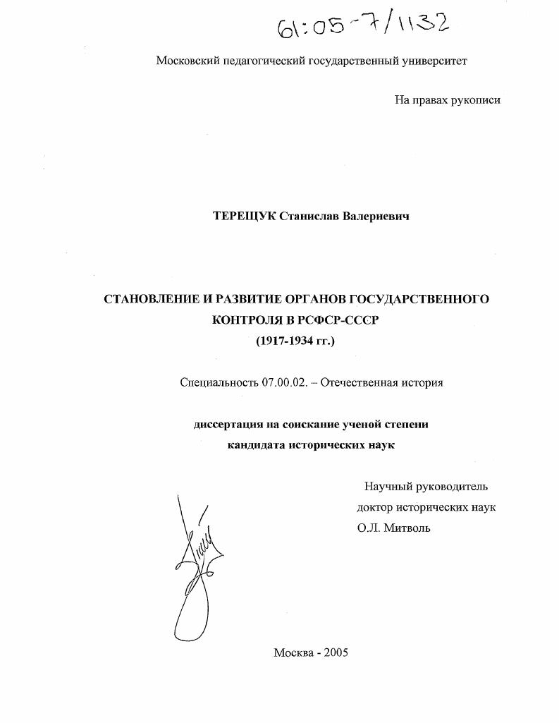 Становление и развитие органов государственного контроля в РСФСР - СССР : 1917-1934 гг.