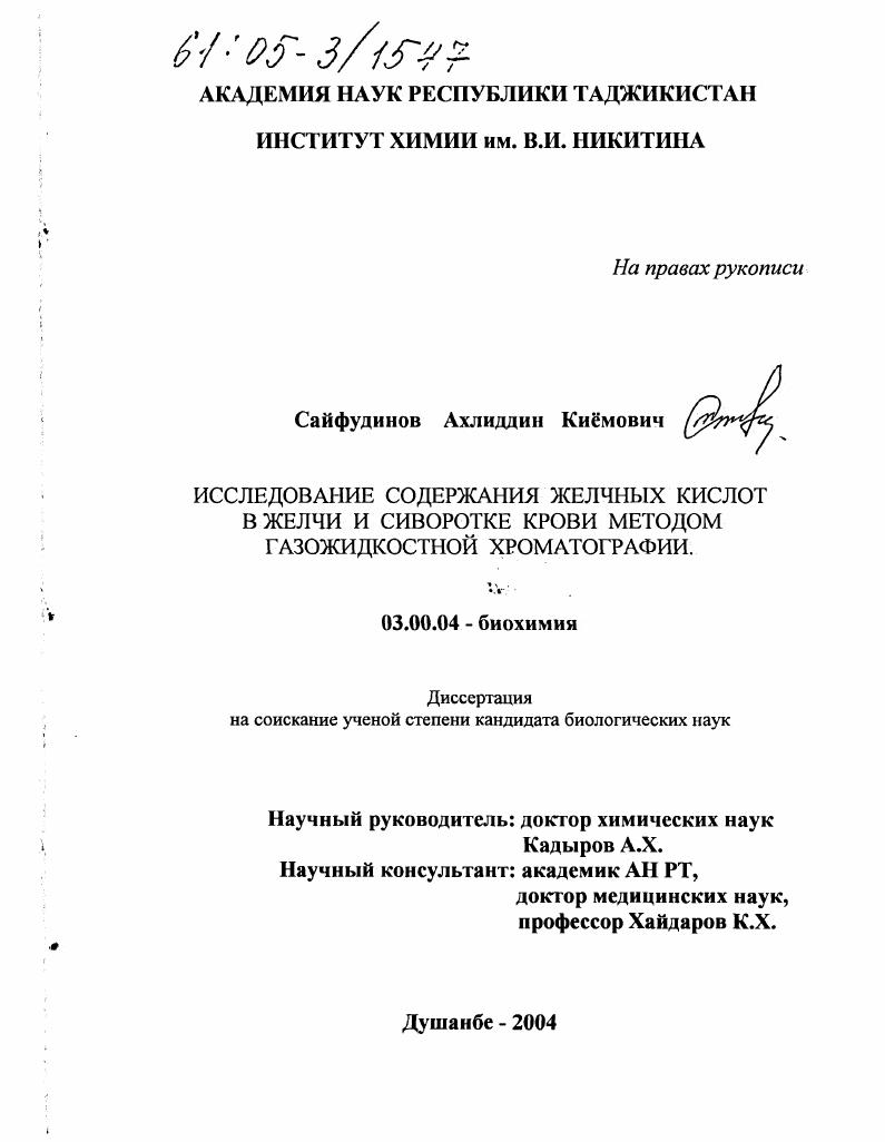 скачать диссертацию Исследование содержания желчных кислот в желчи и сыворотке крови методом газожидкостной хроматографии Исследование содержания желчных кислот в желчи и сыворотке крови методом газожидкостной хроматографии