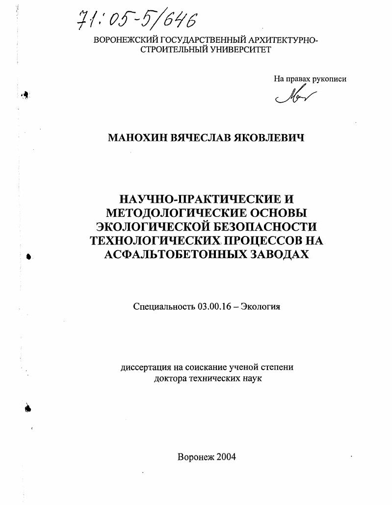 Научно-практические и методологические основы экологической безопасности технологических процессов на асфальтобетонных заводах