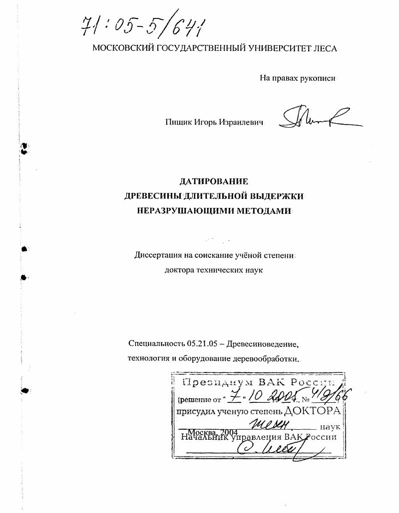 Датирование древесины длительной выдержки неразрушающими методами