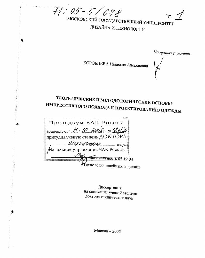 Теоретические и методологические основы импрессивного подхода к проектированию одежды