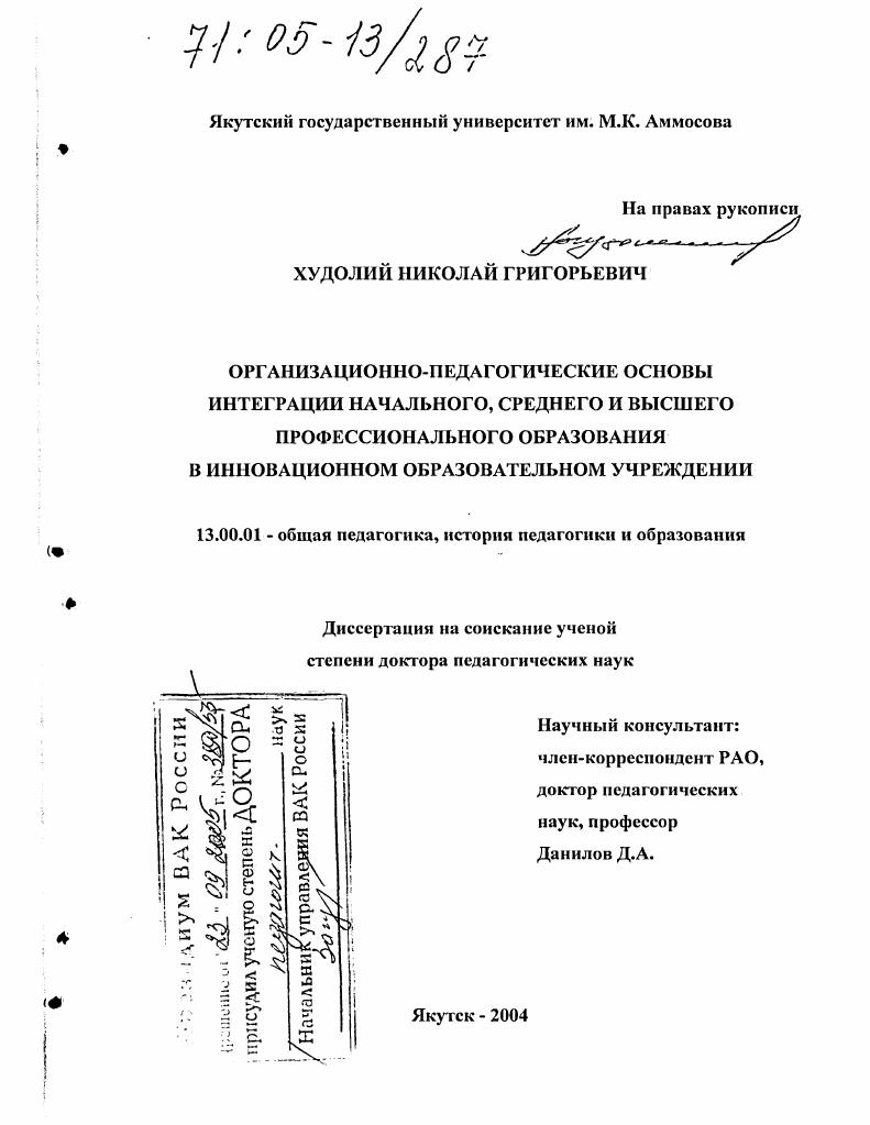 Организационно-педагогические основы интеграции начального, среднего и высшего профессионального образования в инновационном образовательном учреждении