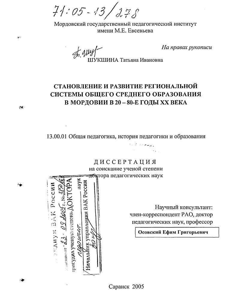 Становление и развитие региональной системы общего среднего образования в Мордовии в 20 - 80-е годы XX века