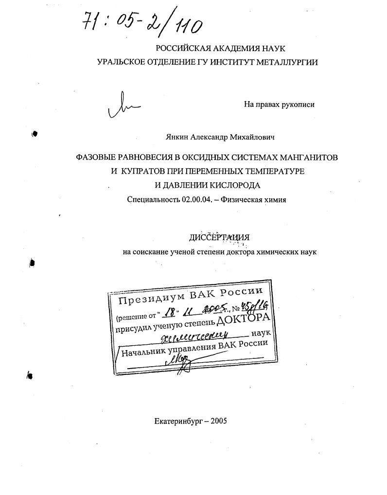 Фазовые равновесия в оксидных системах манганитов и купратов при переменных температуре и давлении кислорода
