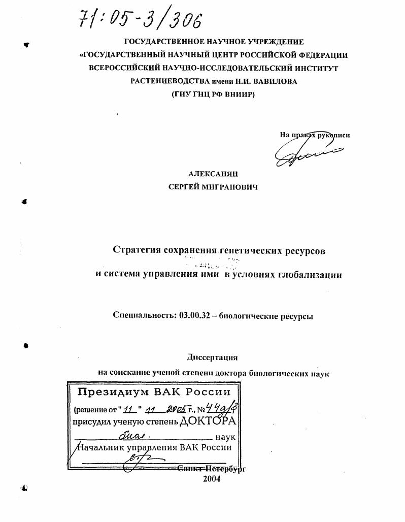 Стратегия сохранения генетических ресурсов и система управления ими в условиях глобализации