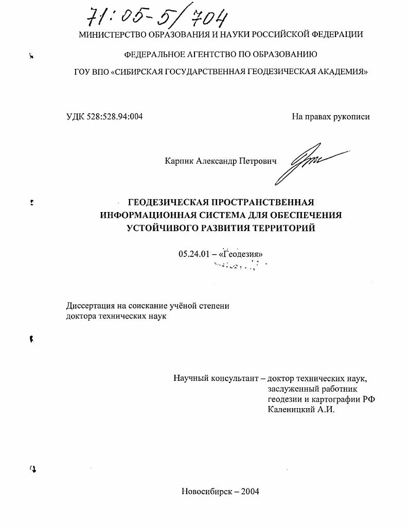 Геодезическая пространственная информационная система для обеспечения устойчивого развития территорий