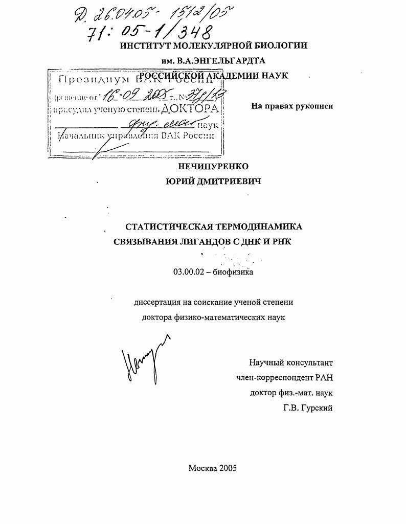 Статистическая термодинамика связывания лигандов с ДНК и РНК