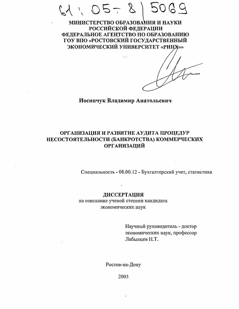 скачать диссертацию Организация и развитие аудита процедур несостоятельности (банкротства) коммерческих организаций Организация и развитие аудита процедур несостоятельности (банкротства) коммерческих организаций