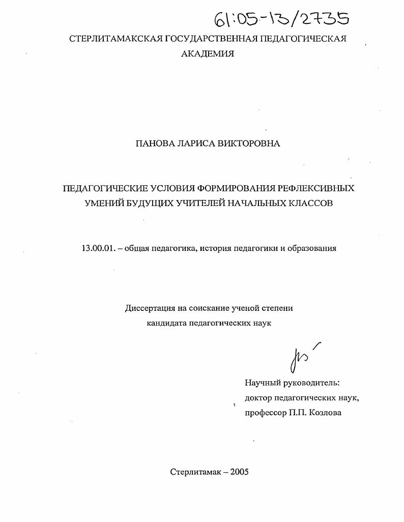 Педагогические условия формирования рефлексивных умений будущих учителей начальных классов