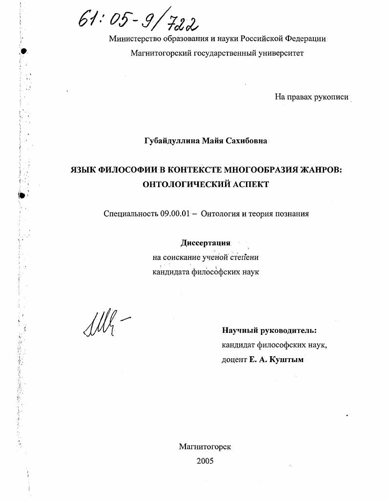 скачать диссертацию Язык философии в контексте многообразия жанров: онтологический аспект Язык философии в контексте многообразия жанров: онтологический аспект