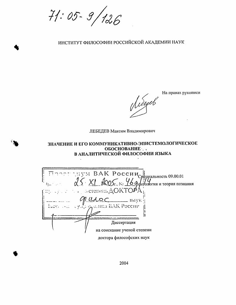 Значение и его коммуникативно-эпистемологическое обоснование в аналитической философии языка