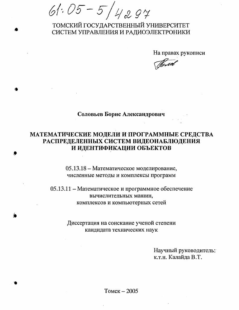 Математические модели и программные средства распределенных систем видеонаблюдения и идентификации объектов
