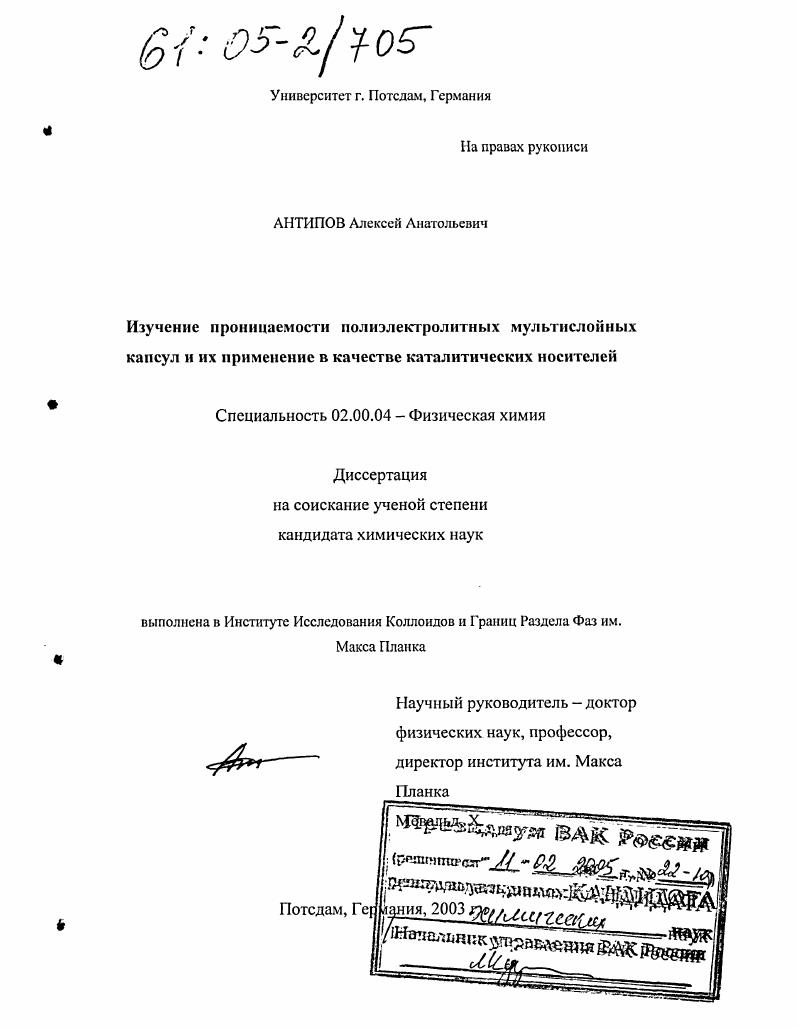 Изучение проницаемости полиэлектролитных мультислойных капсул и их применение в качестве каталитических носителей