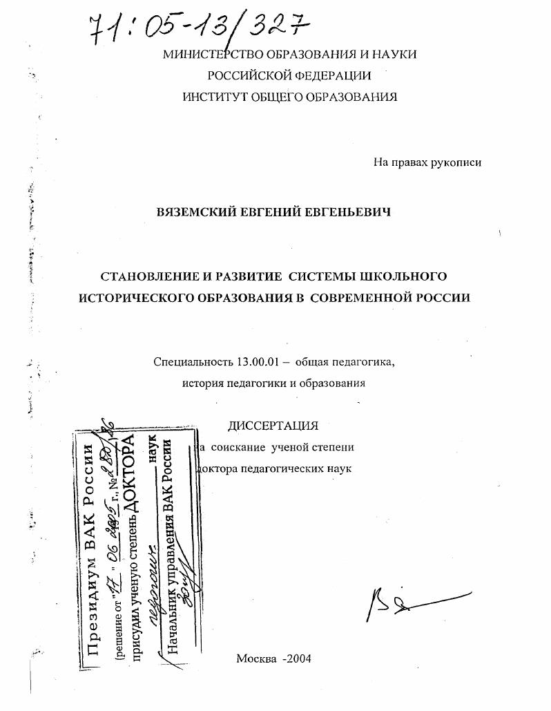 скачать диссертацию Становление и развитие системы школьного исторического образования в современной России Становление и развитие системы школьного исторического образования в современной России