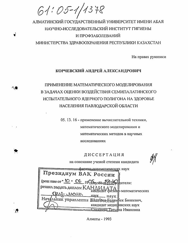Применение математического моделирования в задачах оценки воздействия Семипалатинского испытательного ядерного полигона на здоровье населения Павлодарской области