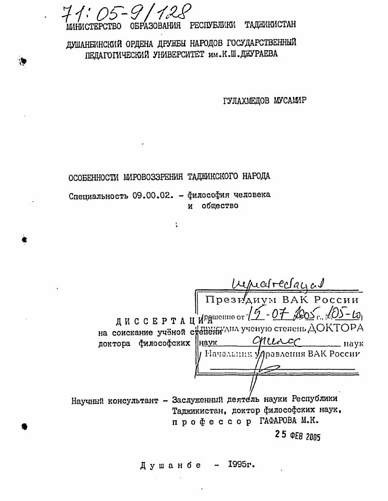 скачать диссертацию Особенности мировоззрения таджикского народа Особенности мировоззрения таджикского народа